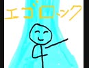 エ　ゴ　ロ　ッ　ク　初　投　稿