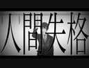 人間失格 feat. 初音ミク FULLアニメーション
