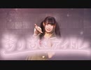 【6周年】誇り高きアイドル 踊ってみた【りりか】