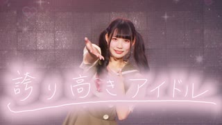 【6周年】誇り高きアイドル 踊ってみた【りりか】