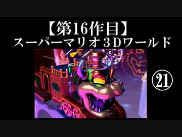 スーパーマリオ３Dワールド実況 part21【ノンケのマリオゲームツアー】