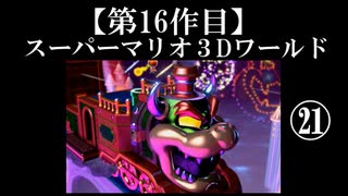 スーパーマリオ３Dワールド実況 part21【ノンケのマリオゲームツアー】