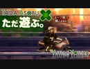 ただ遊ぶ。十三機兵防衛圏！【#005】