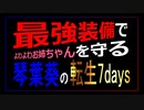 琴葉葵の最狂転生7days【0話 プロローグ】