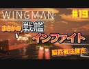【ゆっくり実況】ほぼ1人で作ったエスコンが凄いらしい Part19【Project Wingman】