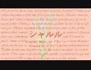 シャルル（Remix by イナバミカ / 鏡音リン）