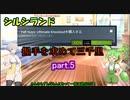 【Fall Guys】握手を求めて三千里part.5【シルシランドずんだもん視点】