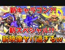 【スプラ3】新キャラコン?!新スペシャル!解禁された新映像がヤバ過ぎるw【日本人の反応】