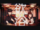 【歌ってみた】欲浴 / 四十峰 賽子-ﾖﾄﾐﾈ ｻｲｺ-