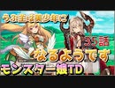 うぷ主は美少年になるようです モンスター娘TD 35話 1章 1-5