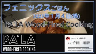 フェニックスごはん2022年１月４日(晩) PA'LA Wood-Fired Cooking