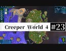 ＃23 SPAN EXPERIMENTS 【Creeper World4】 【倍速動画】 【steam】