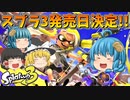 【ゆっくり実況】スプラトゥーン3発売日決定！