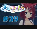 【天色＊アイルノーツ】限界オタクによる“天色＊アイルノーツ”実況プレイ＃39