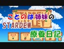 琴葉姉妹のStardewValley療養日記【0話 始まりと出会い】