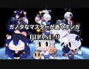 【ボンバーガール】ガノタなマスターが逝くボンガ PHASE-9
