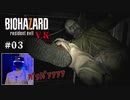 【PSVR】バイオハザード7 resident evil〃感染気味な実況プレイ 03
