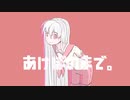 【健音テイ】あけぼのまで。【UTAUカバー】