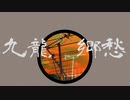 九龍郷愁 / VY1