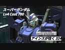 バトオペ2　アインスが往く324 軍事 5vs5 Cost700 スーパーガンダム
