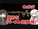 【CoeFont実況】ミリアルと微妙な単発バースト銃 #13【CoD:Vanguard】