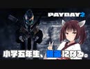 【Payday2】小学五年生、強盗になる。
