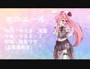 【UTAUオリジナル曲】光のエール【傷音ウサ】