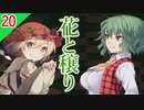 【東方の迷宮】花が好きな人に悪い人はあんまり居ない東方二次創作RPGを実況プレイ～その20【ゆっくり】