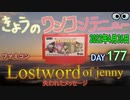 きょうのワンコンテニュー『ロストワード・オブ・ジェニー失われたメッセージ』