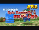 【Riverbond】琴葉姉妹がEpic Gamesのゲームを紹介したい #146