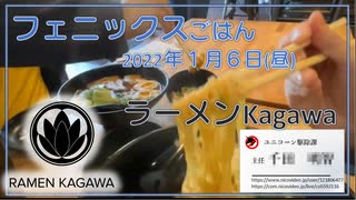 フェニックスごはん2022年１月６日(昼) Kagawa