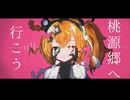 picdo - 桃源郷へ行こう [Arranged by OTONA]