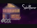 魂を導く船旅#02【Spiritfarer】