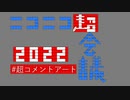 【ニコニコ超会議2022】 #超コメントアート 開催決定！