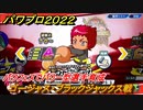 パワプロ２０２２　パワフェス攻略　ゴージャス・ブラックジャックス戦　３日目　パワフェスでパワー型選手育成しよう！　＃３９【eBASEBALLパワフルプロ野球2022】