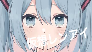 仮想レンアイ/初音ミク ピスケ