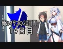 【ショート劇場】俺とイタコの20日間 ～ １４日目