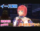 □■イースVIIIを初見実況プレイ part64【姉弟実況】
