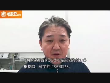 医療法人社団誠敬会 誠敬会クリニック院長で参政党の共同代表の吉野敏明氏が、マスク、PCR、ワクチン接種・法律遵守、言論の自由について、熱く語る。