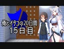 【ショート劇場】俺とイタコの20日間 ～ １５日目