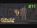 【実況】宝探しは男子の憧れ！アンチャーテッドを実況プレイpart11【エル・ドラドの秘宝】