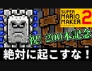 【祝200本目】寝てる隙にゴールを目指します【スーパーマリオメーカー2】