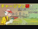 チャージマン研！総決算ランキング 2021年度