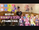 【drums】まちカドまぞく2丁目 ED「宵加減テトラゴン」叩いてみた
