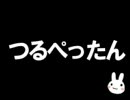 【歌ってみた】つるぺったん＋おまけ（妄想）