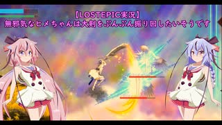 【LOSTEPIC実況】無邪気なヒメちゃんは大剣をぶんぶん振り回したいようです【ガイノイドTalk実況】