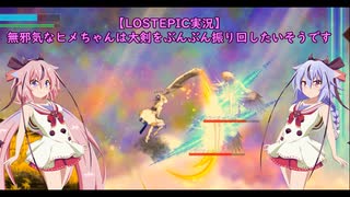 【LOSTEPIC実況】無邪気なヒメちゃんは大剣をぶんぶん振り回したいよう...