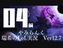 【実況プレイ】やみらんく2022【LoL】【SUP Thresh】#4-1