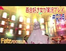 Fate/EXTELLA 百合好き女が実況プレイ part16