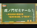 江崎道朗×飯田泰之 岸田政権の看板政策『経済安保法案』の“現在地”～